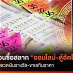 สลากไทยออนไลน์